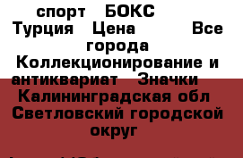 2.1) спорт : БОКС : TBF  Турция › Цена ­ 600 - Все города Коллекционирование и антиквариат » Значки   . Калининградская обл.,Светловский городской округ 